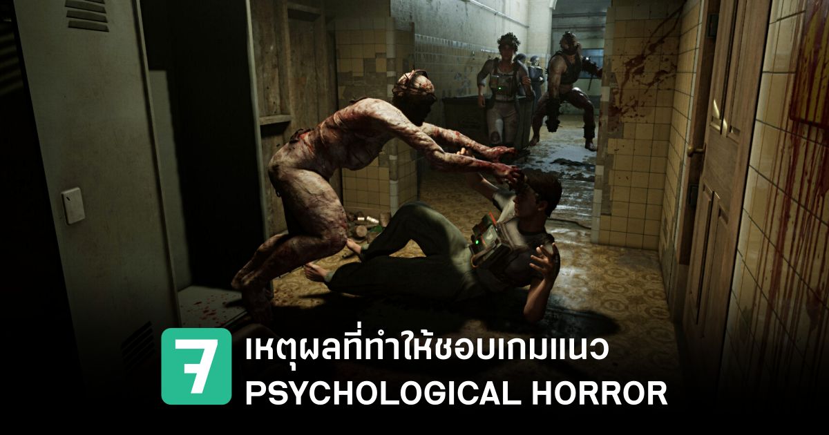 7 เหตุผลที่ทำให้คุณต้องชอบเกมแนว PSYCHOLOGICAL HORROR 1 PSYCHOLOGICAL HORROR scoop Feature