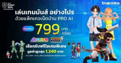 PlayPark x TrueOnline Pro AI รับฟรีไอเทมเกม AUDITION / YULGANG