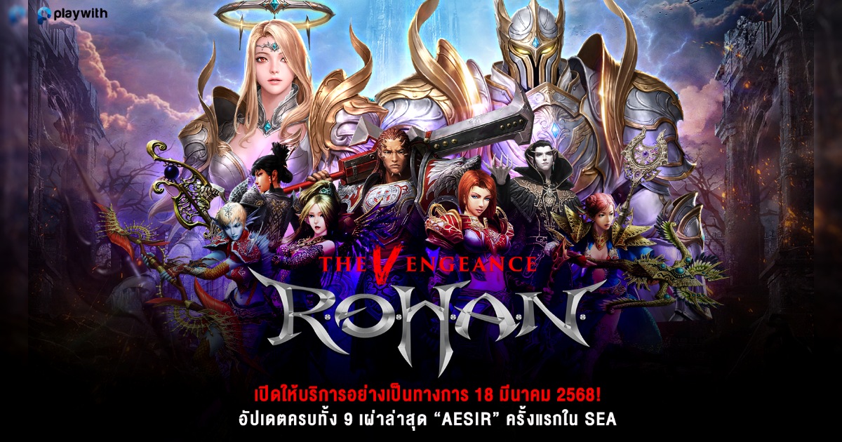 R.O.H.A.N.: The Vengeance (SEA) ต้นฉบับแก่นแท้ของเกม MMORPG เปิดให้บริการ 18 มีนาคมนี้! 1 R.O.H.A.N.: The Vengeance (SEA) ต้นฉบับแก่นแท้ของเกม MMORPG เปิดให้บริการ 18 มีนาคมนี้!