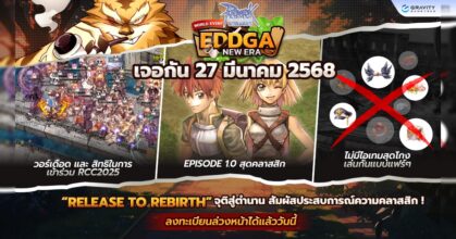 เดือดแน่!! Ragnarok Online Classic เตรียมเปิดเซิร์ฟเวอร์ใหม่ WORLD EVENT - EDDGA NEW ERA 27 มีนาคม 2568 นี้!!