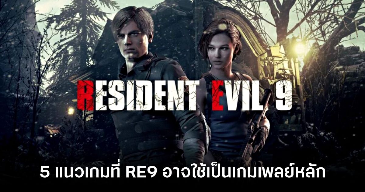 5 แนวเกมที่ Resident Evil 9 อาจนำมาใช้เป็นเกมเพลย์หลัก 1 Resident Evil 9 gameplay Feature