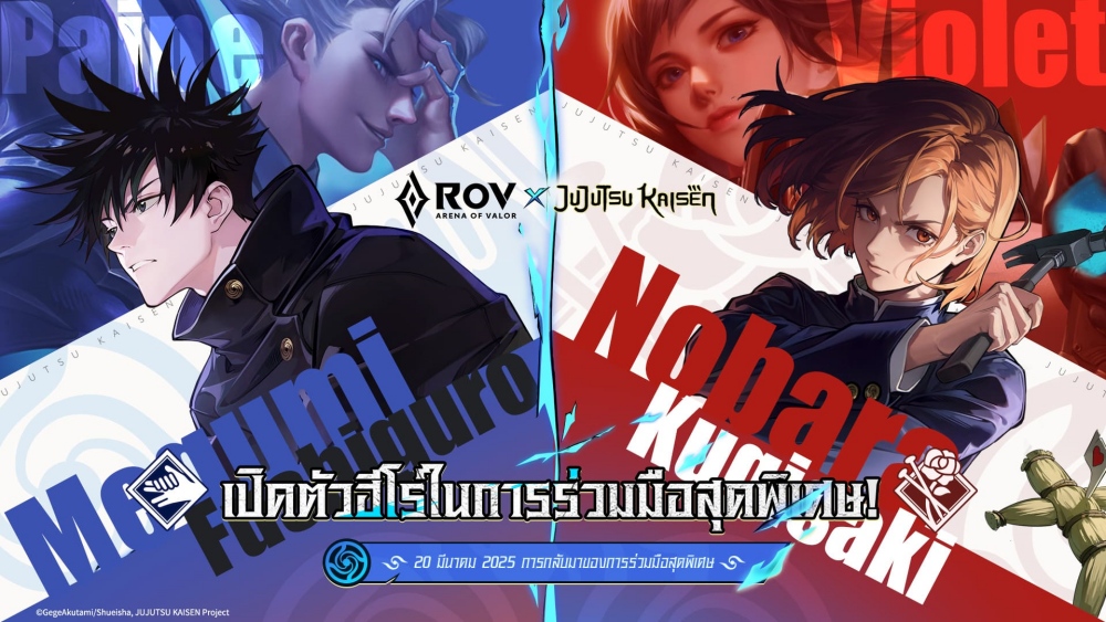 คอลแลปส์สุดพิเศษ “Arena of Valor × Jujutsu Kaisen” กลับมาอีกครั้ง! 2 คอลแลปส์สุดพิเศษ “Arena of Valor × Jujutsu Kaisen” กลับมาอีกครั้ง!