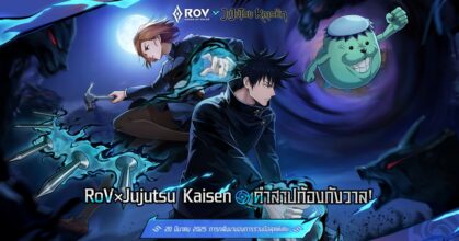 คอลแลปส์สุดพิเศษ “Arena of Valor × Jujutsu Kaisen” กลับมาอีกครั้ง!