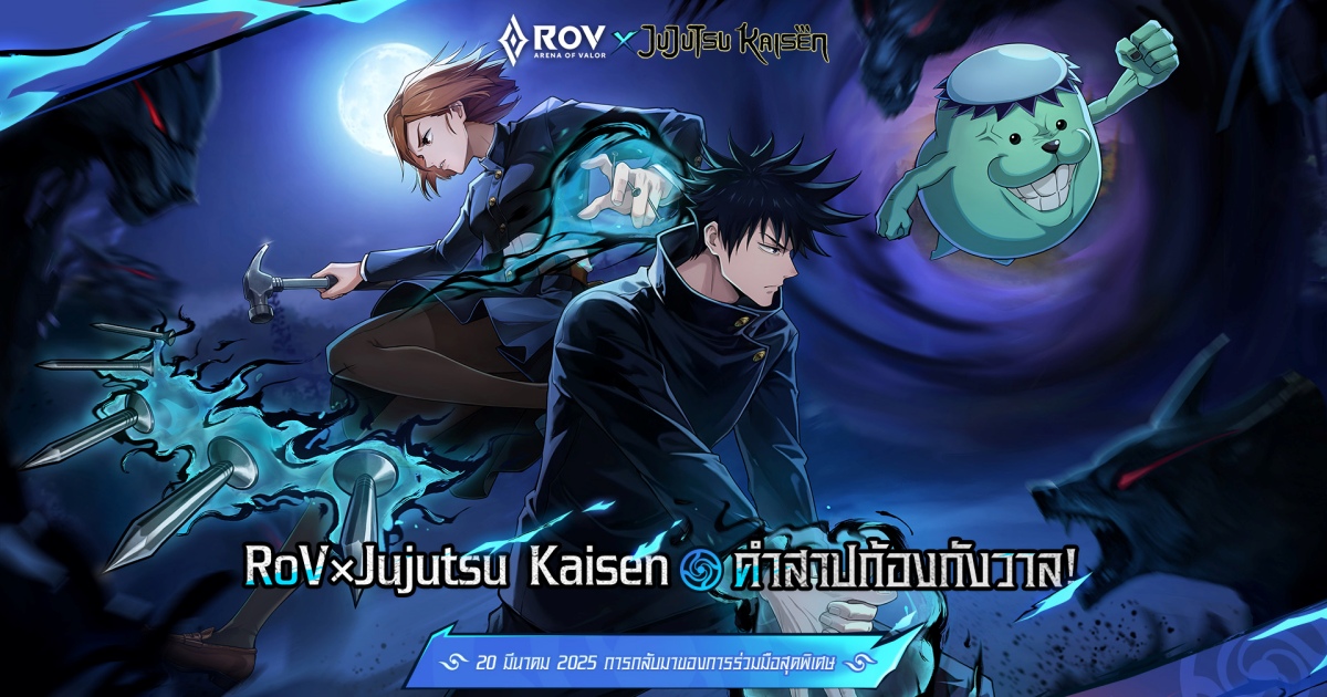 คอลแลปส์สุดพิเศษ “Arena of Valor × Jujutsu Kaisen” กลับมาอีกครั้ง! 1 คอลแลปส์สุดพิเศษ “Arena of Valor × Jujutsu Kaisen” กลับมาอีกครั้ง!