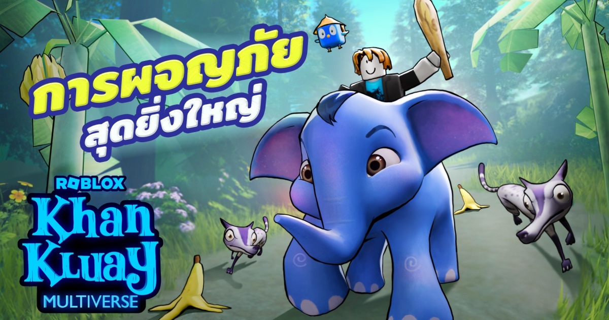 "Khan Kluay Multiverse" เปิดให้เล่นฟรีแล้วบน Roblox! 1 "Khan Kluay Multiverse" เปิดให้เล่นฟรีแล้วบน Roblox!