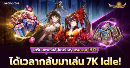 Seven Knights Idle Adventure ฉลองผจญภัยครบรอบ 1.5 ปี!