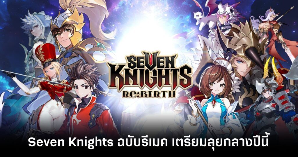 กลางปีได้เล่น! Seven Knights Re:Birth เปิดให้ลงทะเบียนล่วงหน้าในแดนกิมจิแล้ว 1 Seven Knights ReBirth main Feature