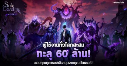 Solo Leveling: ARISE จัดเต็มกิจกรรมพิเศษ ฉลองผู้ใช้งานทั่วโลกทะลุ 60 ล้าน !