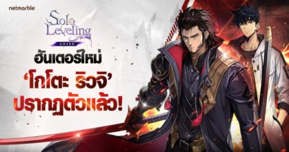 Solo Leveling: ARISE เปิดตัวอัปเดตใหญ่ครั้งใหม่ชวนผู้เล่นเข้าท้าทาย ‘เรดพันธมิตรเกาะเชจู: ปิดฉาก’ ส่งท้าย !