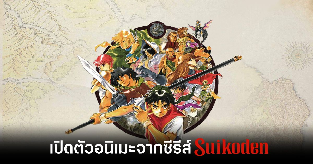 เซอร์ไพรส์! Konami ประกาศเปิดตัวอนิเมะจากซีรีส์ Suikoden 1 Suikoden The Anime Feature