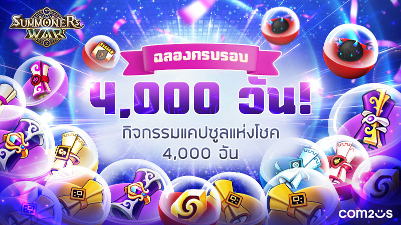 แจกหนักจัดเต็ม! Summoners War ฉลอง เปิดเกมครบรอบ 4,000 วัน