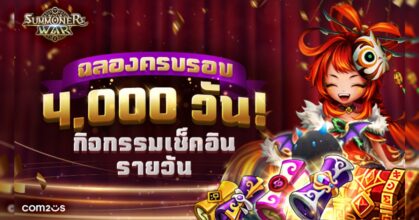 แจกหนักจัดเต็ม! Summoners War ฉลอง เปิดเกมครบรอบ 4,000 วัน