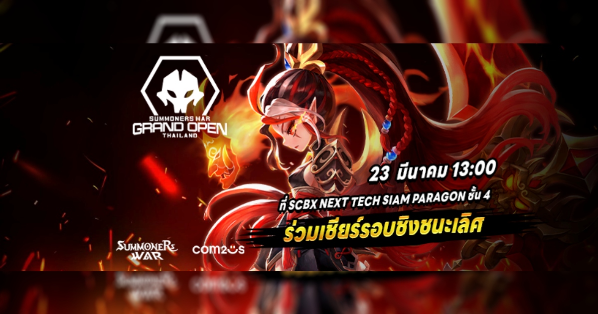 เตรียมระเบิดศึก! 23 มีนาคมนี้ กับ Summoners War Thailand Grand Open Tournament 2025 1 เตรียมระเบิดศึก! 23 มีนาคมนี้ กับ Summoners War Thailand Grand Open Tournament 2025