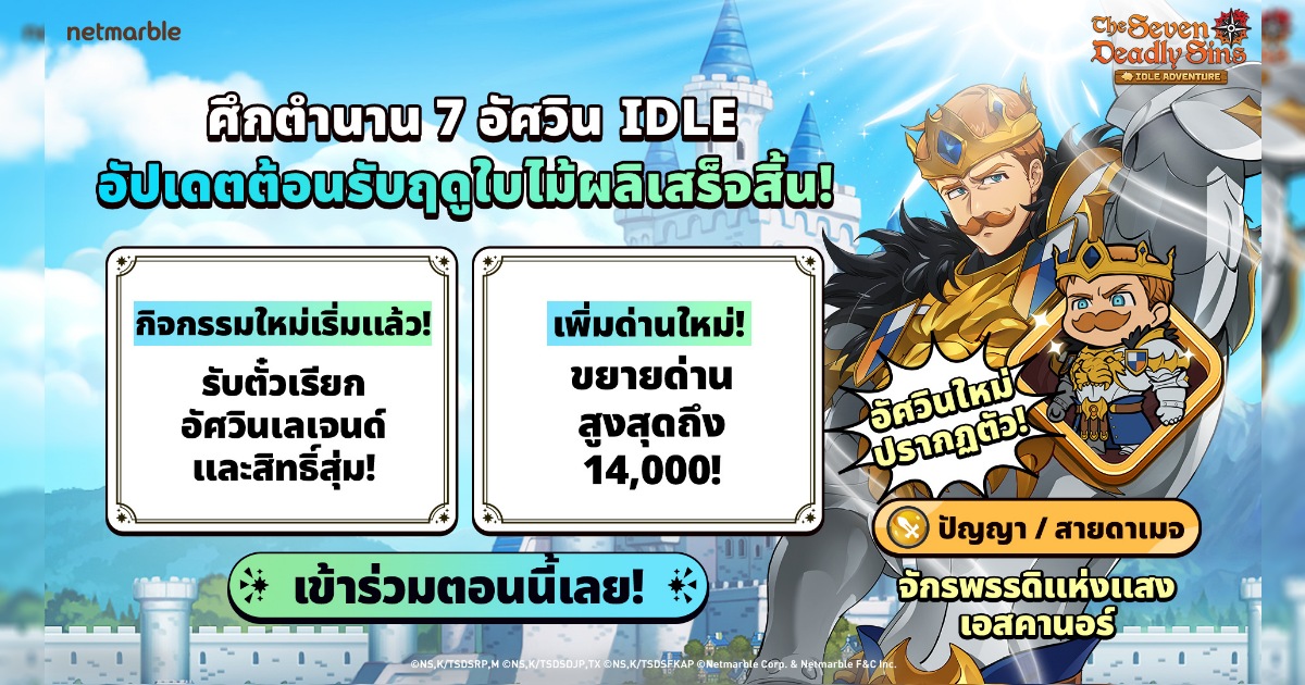 ‘จักรพรรดิแห่งแสง เอสคานอร์’ ปรากฏตัวสู่ The Seven Deadly Sins: IDLE Adventure แล้วในอัปเดตล่าสุด ! 1 ‘จักรพรรดิแห่งแสง เอสคานอร์’ ปรากฏตัวสู่ The Seven Deadly Sins: IDLE Adventure แล้วในอัปเดตล่าสุด !