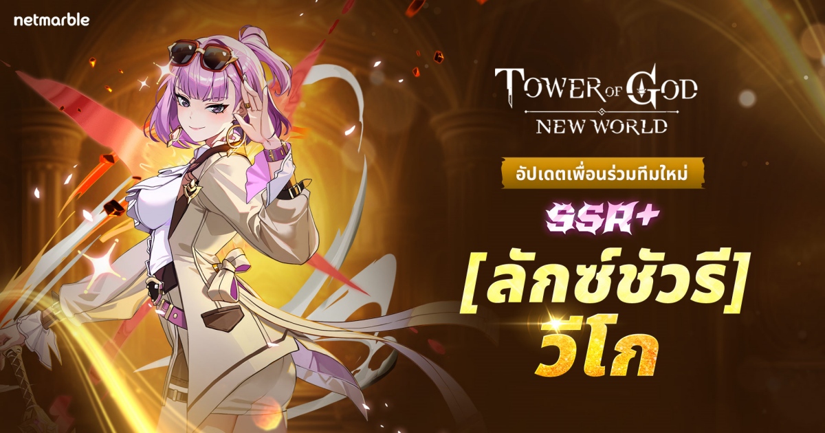 Tower of God: New World ต้อนรับ ‘[ลักซ์ชัวรี] โพ บิดัว วีโก’ ระดับSSR+