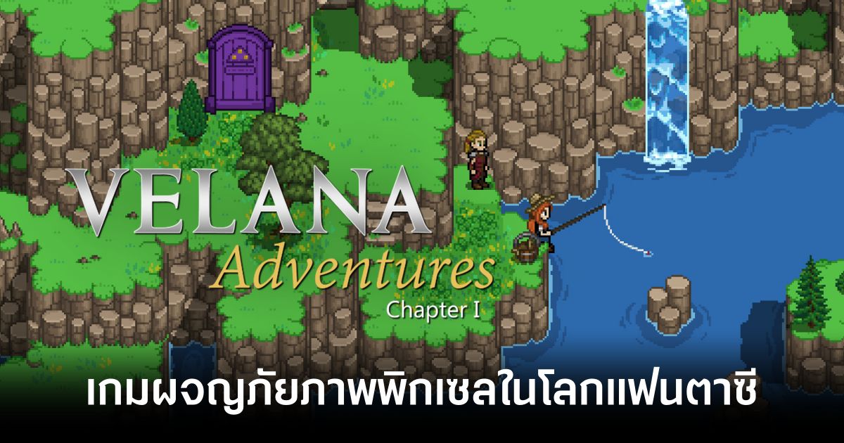 Velana Adventures: Chapter I เกม RPG ผจญภัยภาพพิกเซลในโลกแฟนตาซี 1 Velana Adventures Chapter I main Feature