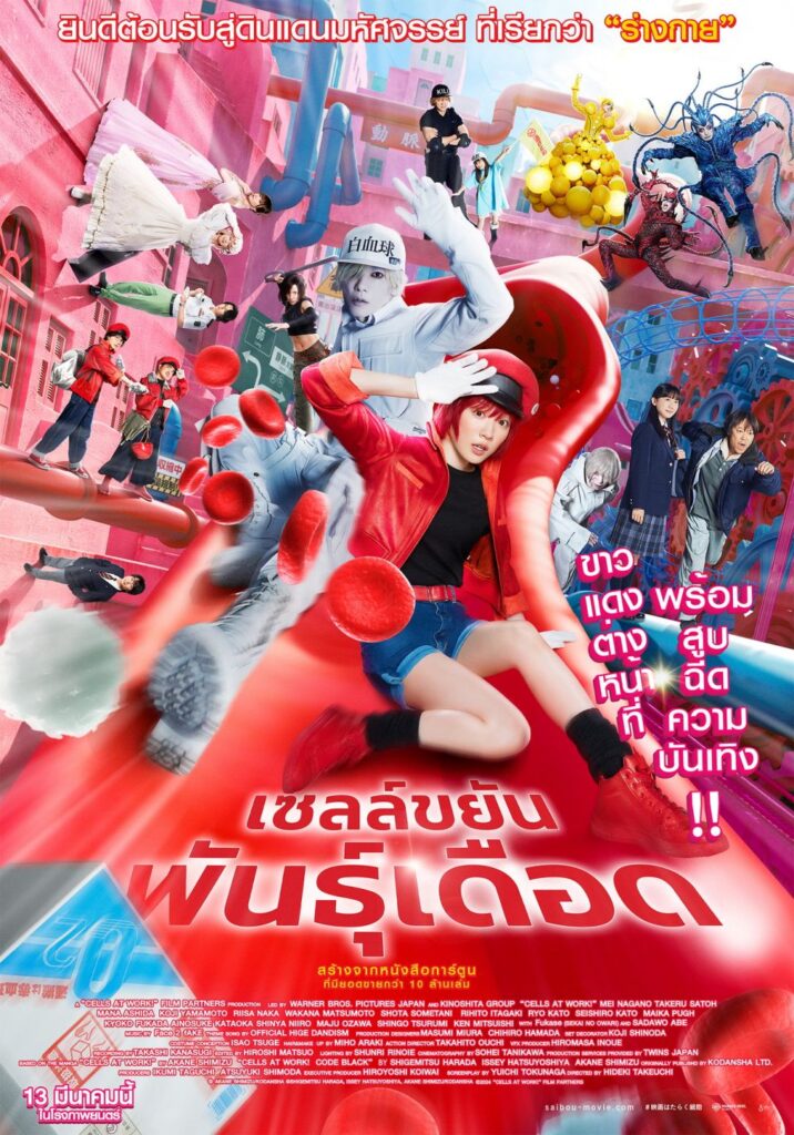 เซลล์ขยันพันธุ์เดือด (Cells at Work!) 13 มี.ค. ในโรงภาพยนตร์