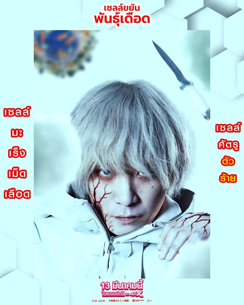 ตบเท้าเปิดตัว เซลล์ขยันพันธุ์เดือด Cells at Work! 4 ตบเท้าเปิดตัว เซลล์ขยันพันธุ์เดือด Cells at Work!