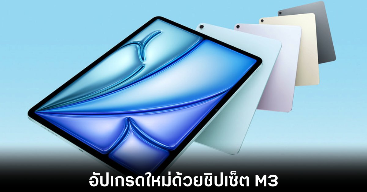 Apple เปิดตัว iPad Air รุ่นใหม่ พร้อมชิป M3 และรองรับ Apple Intelligence 1 apple-ipad-air-m3-release