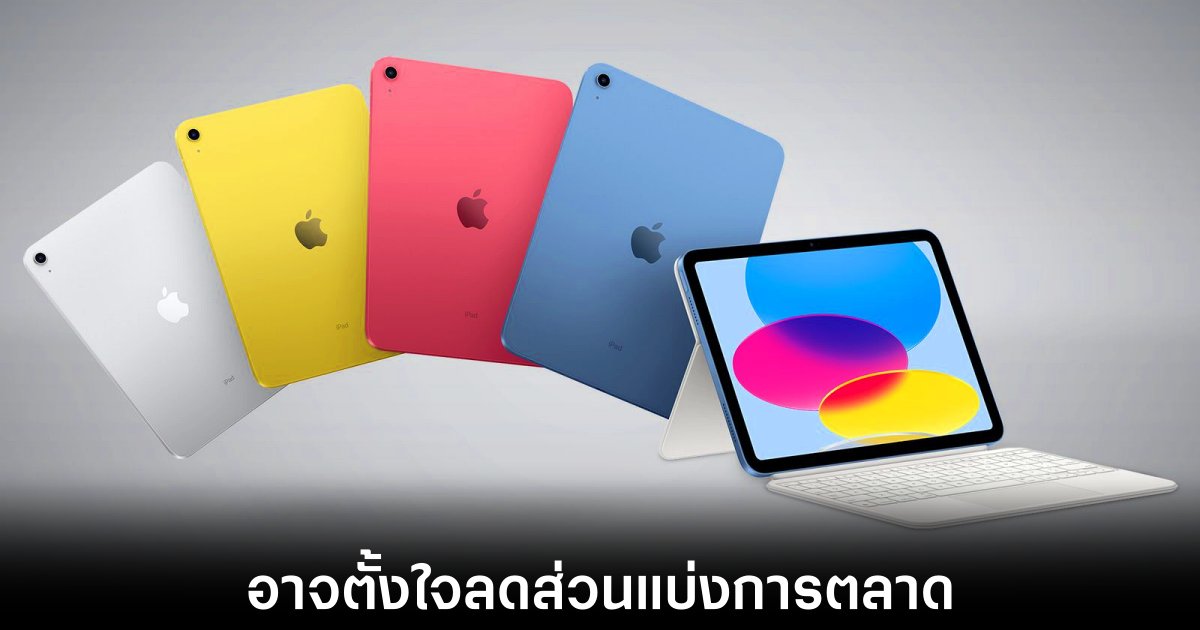 Apple อาจตั้งใจลดส่วนแบ่งการตลาดของ iPad รุ่นพื้นฐาน 1 apple-ipad-de-specs-for-market