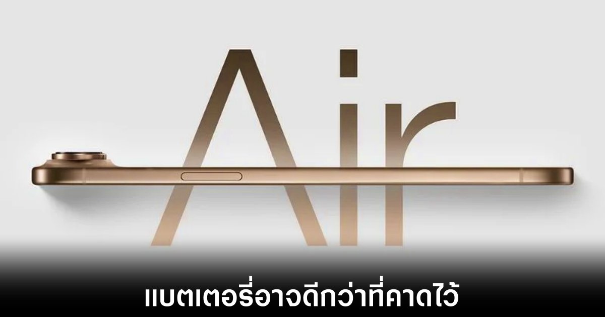 iPhone 17 Air อาจมีแบตเตอรี่ความหนาแน่นสูง ช่วยเพิ่มอายุการใช้งาน 1 apple-iphone-17-air-battery