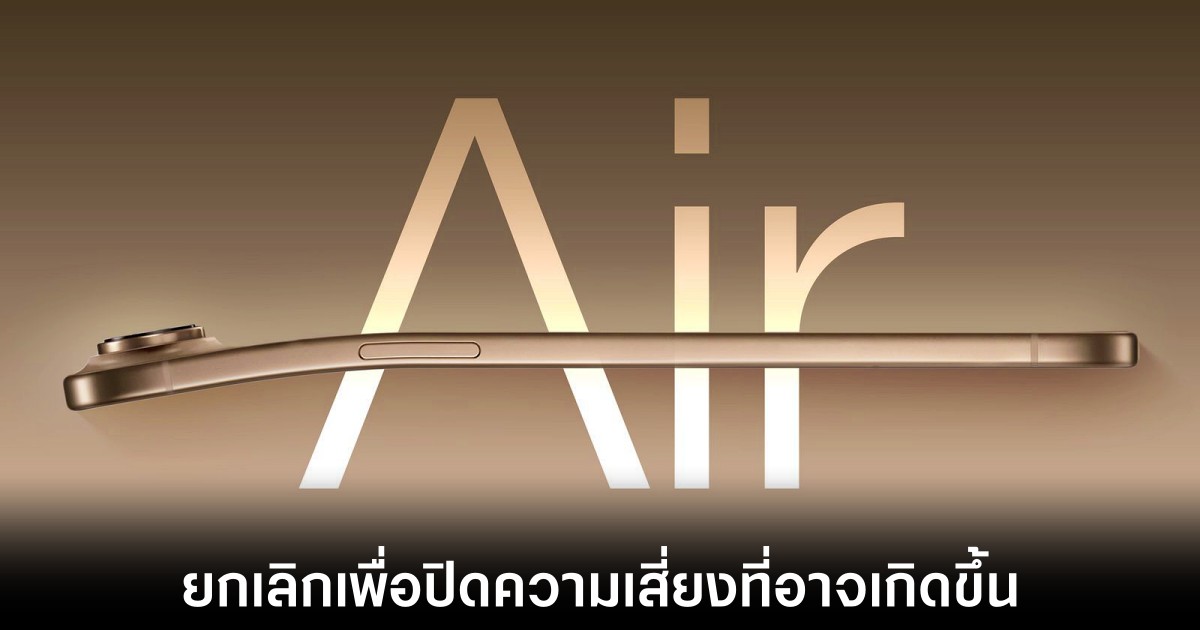 Apple เคยพัฒนา iPhone 17 Air หน้าจอ 6.9 นิ้วแต่ไม่ได้ไปต่อ 1 apple-iphone-17-air-bendgate-fears