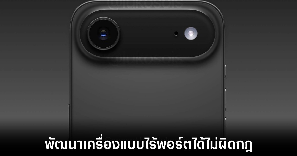 EU ยืนยัน iPhone 17 Air แบบไร้พอร์ต USB-C ขายในยุโรปได้ ไม่ขัดกฎหมาย 1 apple-iphone-17-air-portless-eu-approve