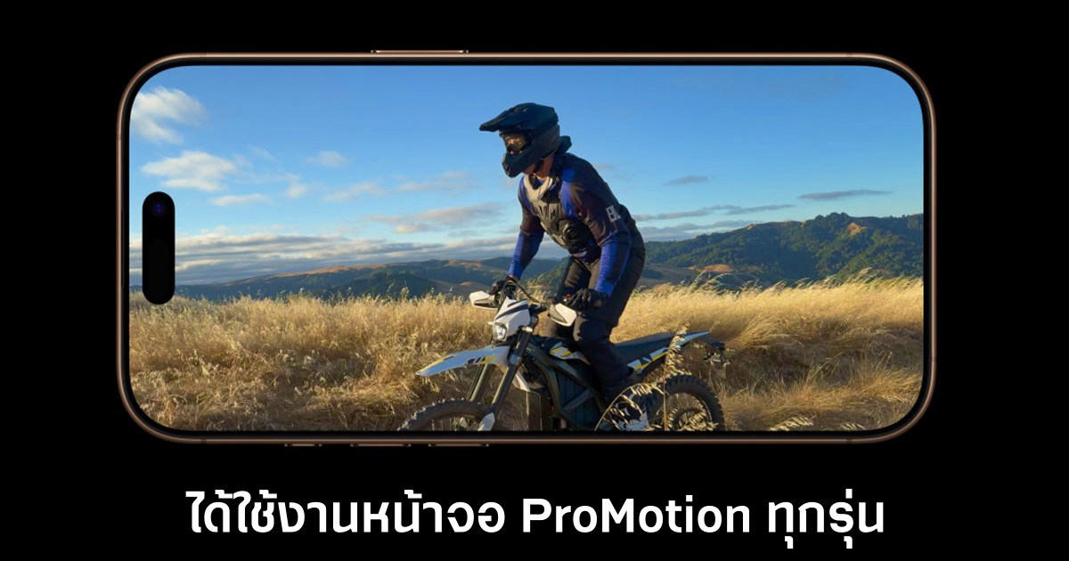 iPhone 17 ทุกรุ่นอาจได้ใช้งานหน้าจอ ProMotion 1 apple-iphone-17-promotion-display