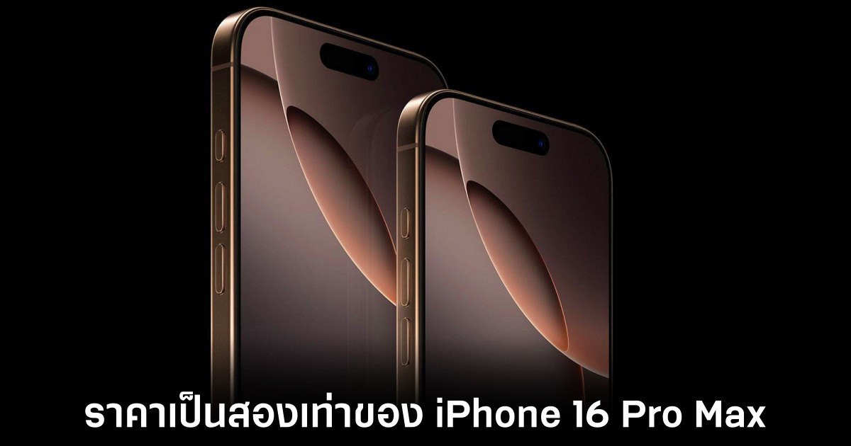 iPhone พับได้อาจมีราคาเป็นสองเท่าของ iPhone 16 Pro Max 1 apple-iphone-foldable-price-hike