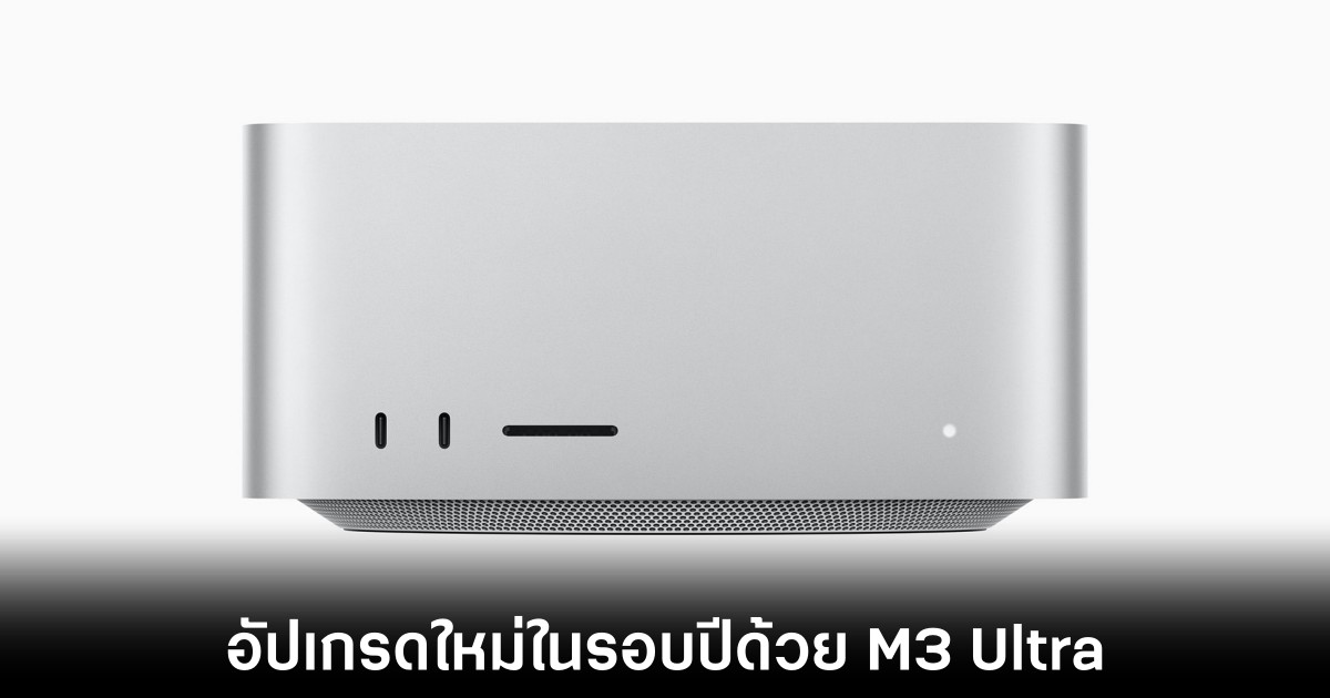 Apple อัปเดต Mac Studio พร้อมชิป M4 Max และ M3 Ultra ราคาเริ่มต้น 69,900 บาท 1 apple-mac-studio-m3-ultra