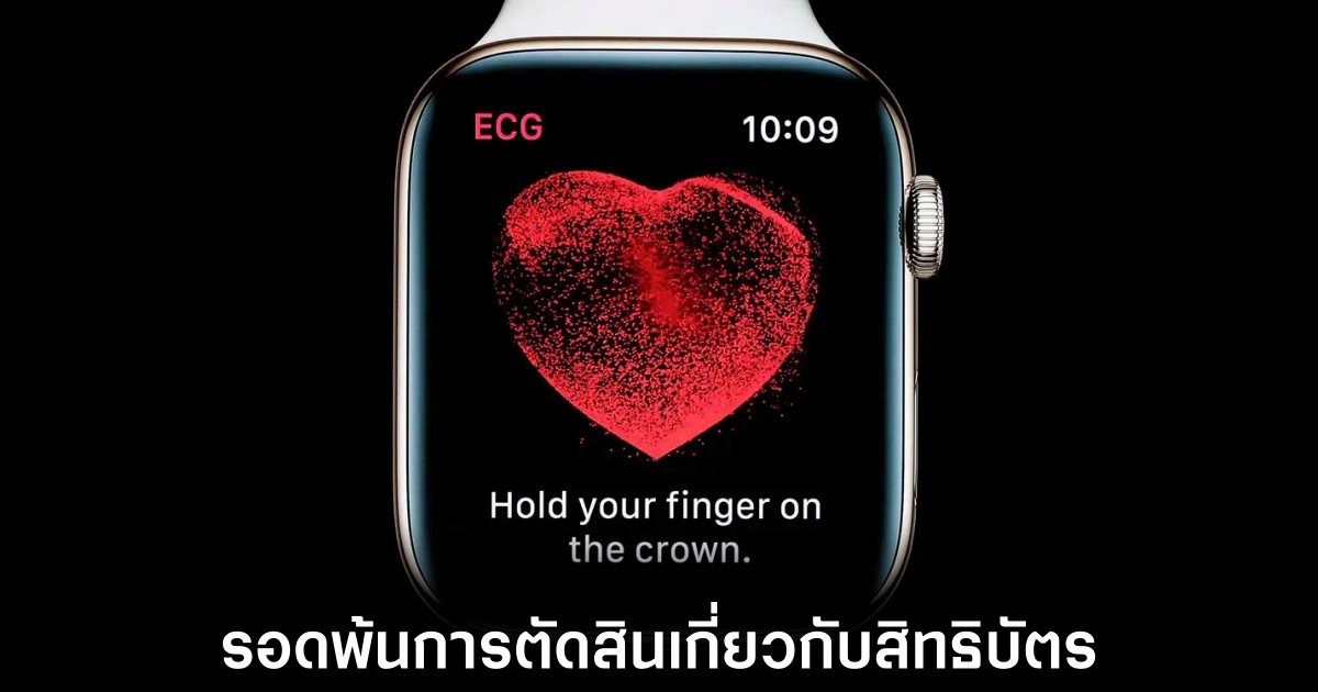 AliveCor พ่ายแพ้คดีฟ้อง Apple อีกครั้งในสหรัฐฯ 1 apple-watch-alivecor-appeal