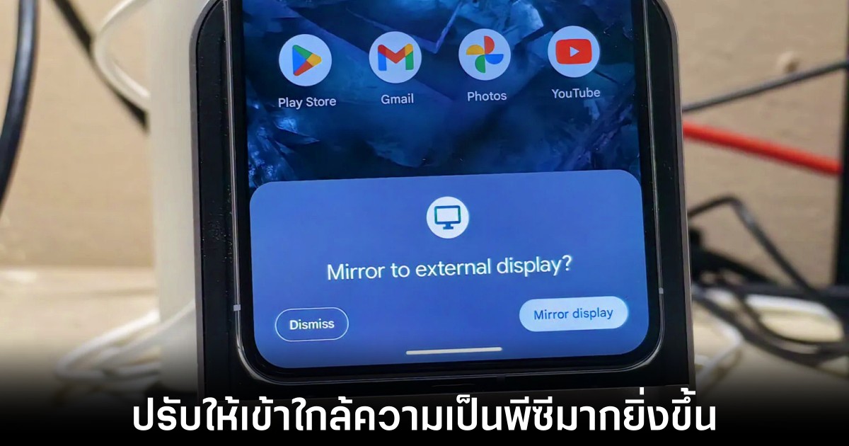Google พัฒนาฟีเจอร์แสดงผลหน้าจอภายนอกใน Android 16 1 google-android-16-display-external-mode