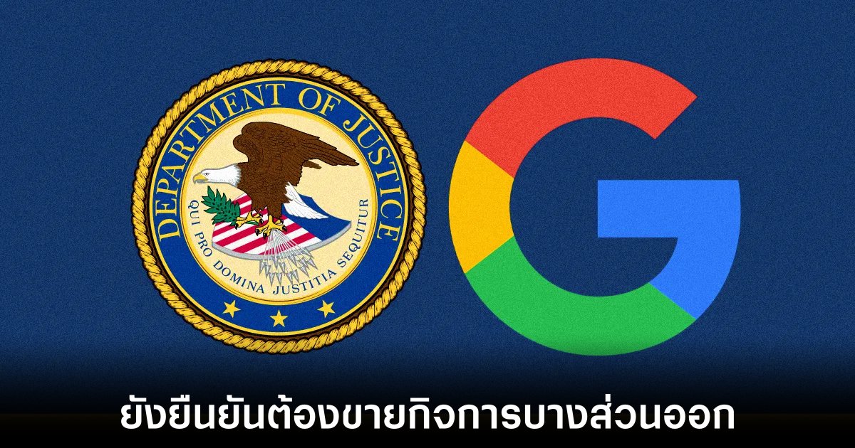 กระทรวงยุติธรรมสหรัฐฯ ยังคงผลักดันให้แบ่งแยก Google 1 google-force-to-sell-chrome