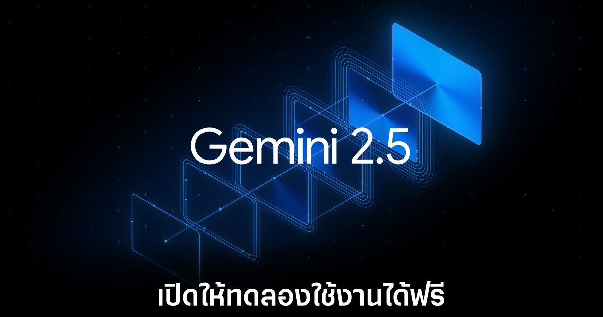 Google เปิดให้ผู้ใช้ทั่วไปทดลองใช้งาน Gemini 2.5 Pro 1 google-gemini-2-5-pro-free-for-all