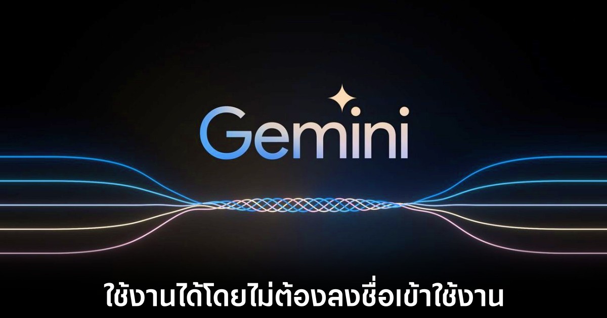 Google เปิดให้ Gemini สามารถใช้งานได้โดยไม่ต้องลงชื่อเข้าใช้ 1 google-gemini-without-login