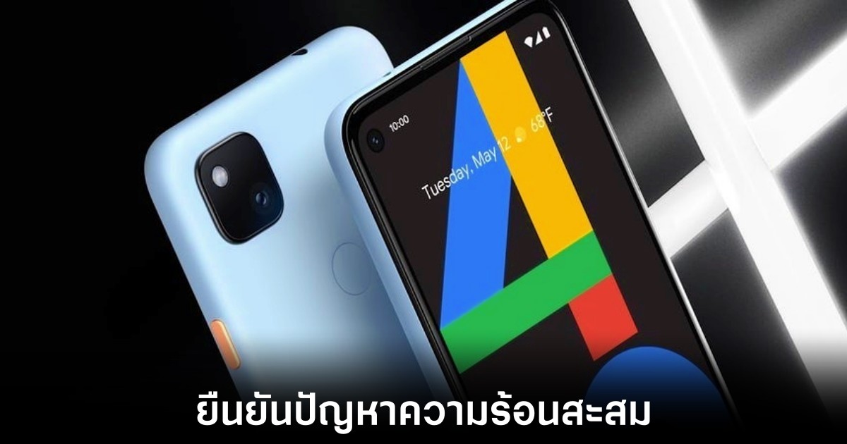 Google ยืนยันพบปัญหาความร้อนสะสมของแบตเตอรี่ใน Pixel 4A 1 google-pixel-4a-battery-overheating