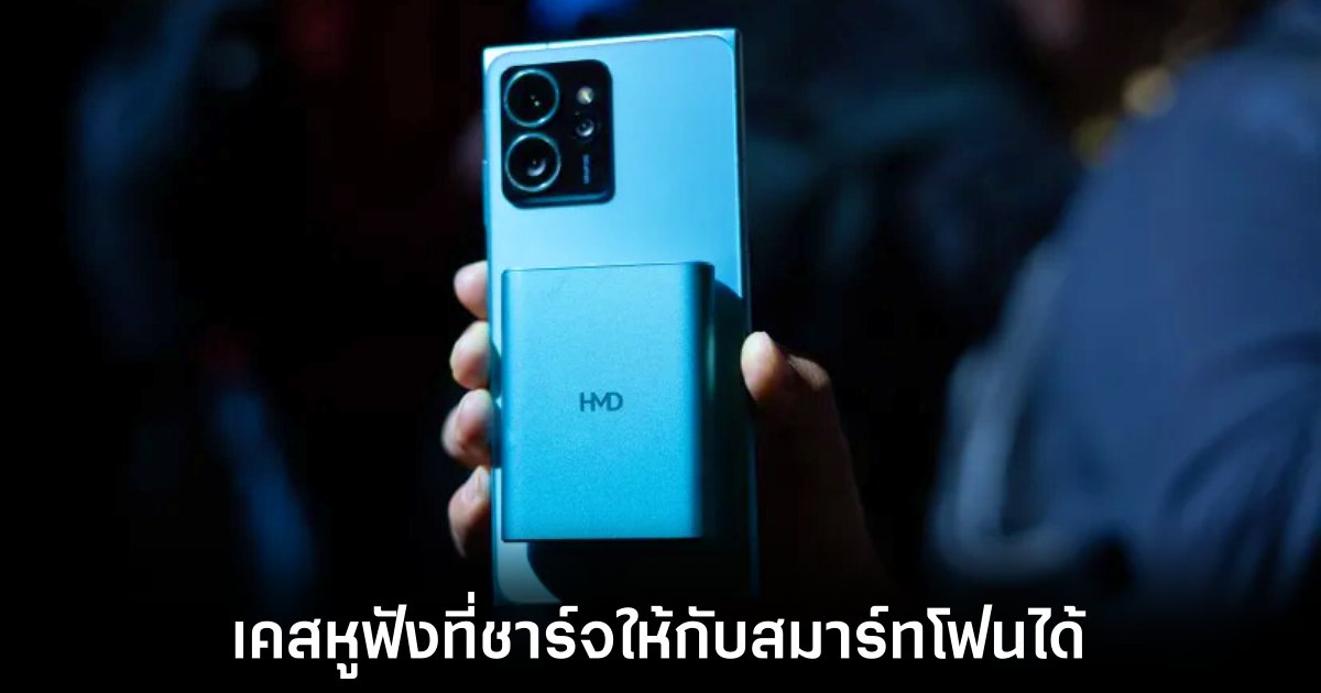 HMD เปิดตัว Amped Buds หูฟังไร้สายพร้อมความสามารถชาร์จให้อุปกรณ์อื่นได้ 1 hmd-amped-buds-charge-smartphone