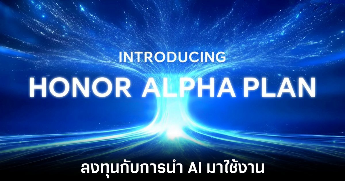 Honor ประกาศแผน Alpha Plan ลงทุน 1 หมื่นล้านดอลลาร์ พัฒนาระบบ AI และ IoT ครบวงจร 1 honor-alpha-plan-ai