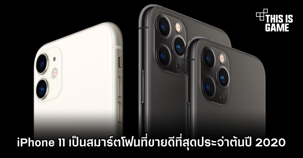 iPhone 11 เป็นสมาร์ตโฟนที่ขายดีที่สุดประจำต้นปี 2020 1 iPhone 11 เป็นสมาร์ตโฟนที่ขายดีที่สุดประจำต้นปี 2020