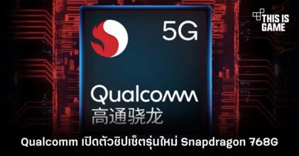 Qualcomm เปิดตัวชิปเซ็ตรุ่นใหม่ Snapdragon 768G