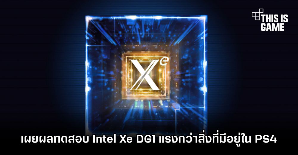 เผยผลทดสอบ Intel Xe DG1 แรงกว่าสิ่งที่มีอยู่ใน PS4