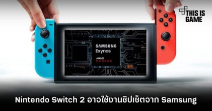 Nintendo Switch 2 อาจใช้งานชิปเซ็ตจาก Samsung