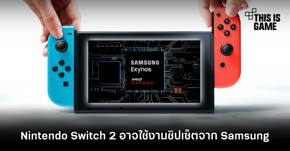Nintendo Switch 2 อาจใช้งานชิปเซ็ตจาก Samsung 1 Nintendo Switch 2 อาจใช้งานชิปเซ็ตจาก Samsung