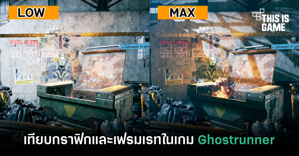 เทียบกราฟิกและเฟรมเรทในเกม Ghostrunner
