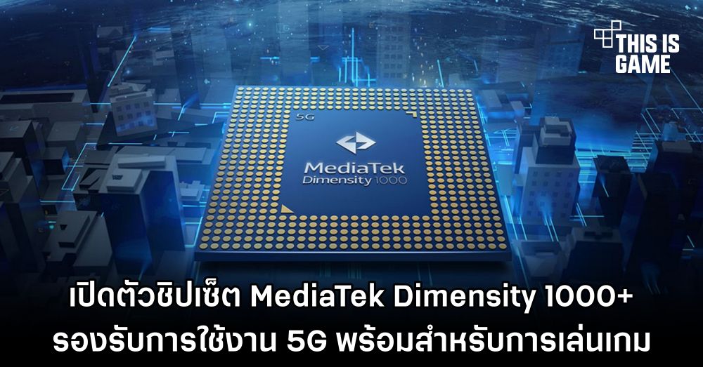 เปิดตัวชิปเซ็ต MediaTek Dimensity 1000+ รองรับการใช้งาน 5G พร้อมสำหรับการเล่นเกม 1 เปิดตัวชิปเซ็ต MediaTek Dimensity 1000+ รองรับการใช้งาน 5G พร้อมสำหรับการเล่นเกม