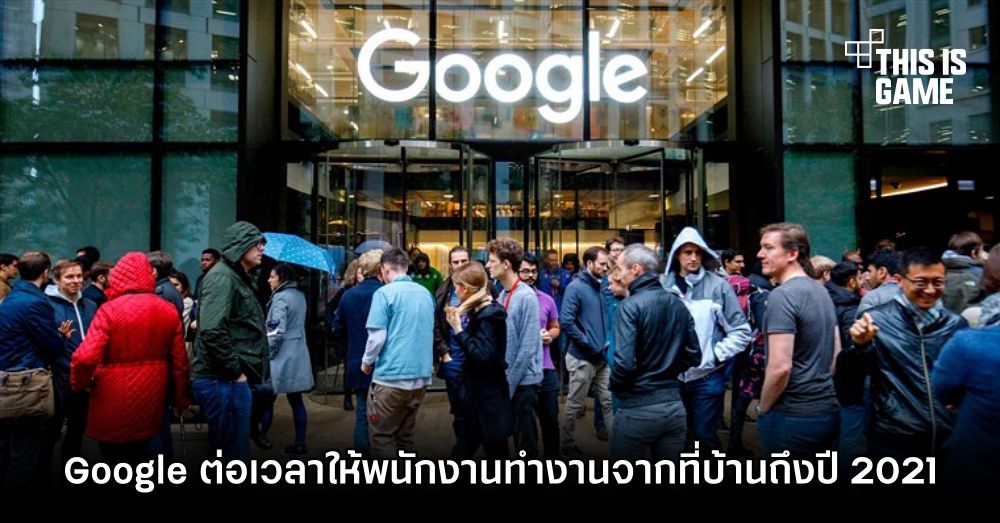 Google ต่อเวลาให้พนักงานทำงานจากที่บ้านถึงปี 2021 1 Google ต่อเวลาให้พนักงานทำงานจากที่บ้านถึงปี 2021