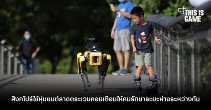 สิงคโปร์ใช้หุ่นยนต์ลาดตระเวนคอยเตือนให้คนรักษาระยะห่างระหว่างกัน