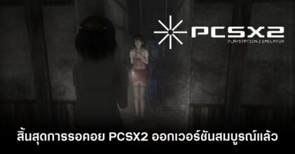 PCSX2 - Emulator สำหรับ PS2 ออกเวอร์ชันสมบูรณ์แล้ว