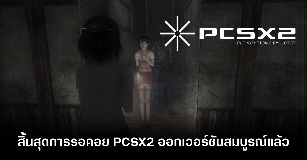 PCSX2 - Emulator สำหรับ PS2 ออกเวอร์ชันสมบูรณ์แล้ว 1 PCSX2 - Emulator สำหรับ PS2 ออกเวอร์ชันสมบูรณ์แล้ว
