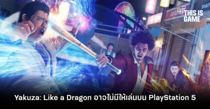 Yakuza: Like a Dragon อาจไม่มีให้เล่นบน PlayStation 5